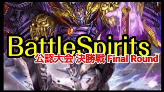 バトルスピリッツ　公認大会　決勝戦　武装アルティメットVS紫起幻