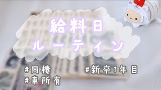 【社会人1年目】給料日ルーティン/色々お金が返ってきた月！/同棲/車所有