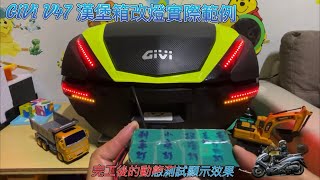 【阿錡之店】GiVi V47 -002款式搭配最新流水燈模式可調整速度控制器，箱內燈打開上蓋自動點亮！漢堡箱實際改燈範例