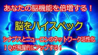 【脳をハイスペック】あなたの脳機能を倍増する！シナプスとニューロンのネットワークが活性化！頭脳明晰・ＩＱアップ・記憶力アップ・集中力アップ・学習能力アップ♬奇跡のバイノーラルビート！