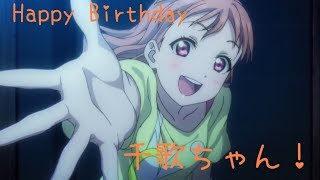 【千歌ちゃん生誕祭記念動画】千歌ちゃんの名言まとめ！