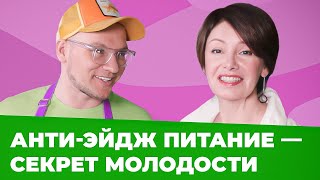 МАСТЕР-КЛАСС ОТ СЕРГЕЯ ЛЕОНОВА | Шеф-повар про анти-эйдж питание и смарт заготовки