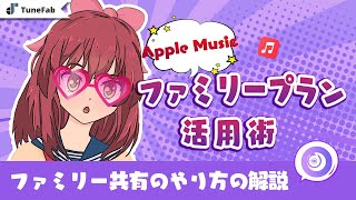 Apple Musicのファミリー共有のやり方を解説！【2024最新】