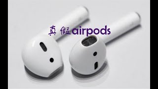 把假的airpods放进真的airpods里会发生什么？