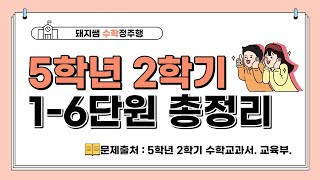 [수학총정리 #4] 5학년 2학기 수학문제 총정리