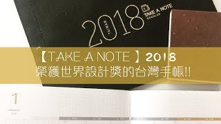 【開箱】2018 Take a note 時效日誌