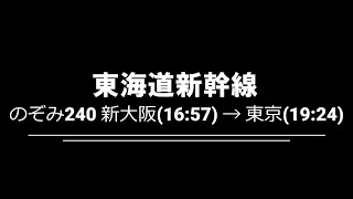 東海道新幹線 のぞみの車窓 (のぞみ240号　新大阪→東京：　速度計、GPSマップ付き)