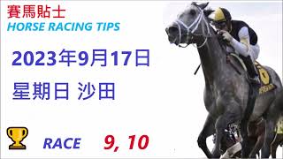 🏆「賽馬貼士」🐴2023年 9 月 17 日💰 星期日  😁 沙田   香港賽馬貼士💪 HONG KONG HORSE RACING TIPS🏆 RACE   9  10      😁