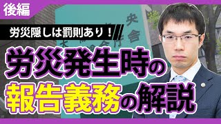 【後編】労災発生時の報告義務の解説【労災隠しは罰則あり！】