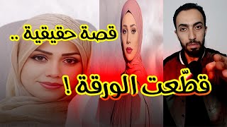 ندى .. ممرضة بنها | ضـ ـحيـ ـة تقطيع الورقة