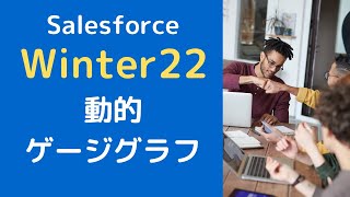 Salesforce Winter22 ダッシュボードで動的なゲージグラフに挑戦