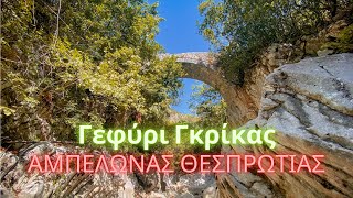 Γεφύρι Γκρίκας. Αμπελώνας (Πόβλα) Θεσπρωτίας. 4Κ video.