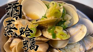 【酒鬼灶咖】奶油酒蒸蛤蠣｜拌飯、拌麵、下酒都適合（記得開字幕喔）