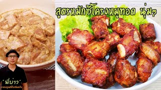 สูตรหมักซี่โครงหมูทอด สูตรนี้ซี่โครงหมูจะนุ่ม ทอดแล้วหอม อร่อยมากๆ