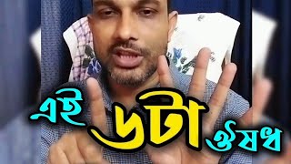 এই ছয়টি ওষুধ অবশ্যই বাসায় রাখবেন