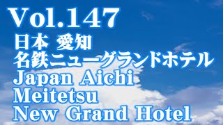 [ホテル/Hotel] Vol.147 日本 愛知 名鉄ニューグランドホテル Japan Aichi Meitetsu New Grand Hotel