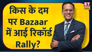 Nikunj Dalmia से समझें किस के दम पर Bazaar में आई Record Rally, चुनाव नतीजों से कितना बदलेगा बाजार?