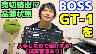 【売切続出!?品薄状態】BOSS GT-1を入手したので紹介する！【試奏音源あり】