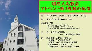 明石人丸教会　アドベント第３礼拝(１２／１５)の配信