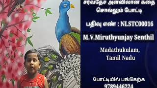 NLSTC00016 - M.V.Mirunthyunjay Senthil  || சர்வதேச அளவிலான கதை சொல்லும் போட்டி...