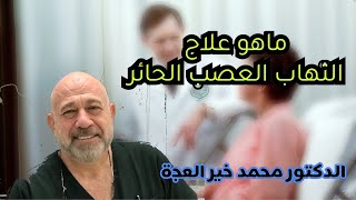 كيف يتم علاج اعتلال العصب الحائر /الدكتور محمد خير العجة