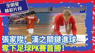 張家陞、漢之關鍵進球，奪下足球PK賽首勝！【全明星運動會】 @chinatimesent    @LINETVtw