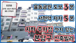 율동공원을 걸어다니는 분당구 신축빌라(지하주차장도 있어요!!)