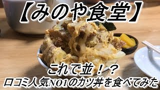 岐阜県のデカ盛りグルメで有名な「みのや食堂」で口コミで人気NO1メニューのカツ丼を食べてきた！