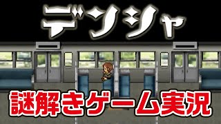 クイズ王が謎解きゲームを実況したら推理当てまくりｗｗｗ Part.1【デンシャ実況】