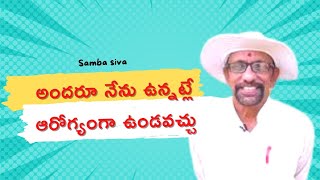 అందరూ నేను ఉన్నట్లే ఆరోగ్యంగా ఉండవచ్చు||samba siva ||9696212629