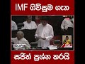 imf ගිවිසුම ගැන සජිත් ප්‍රශ්න කරයි...