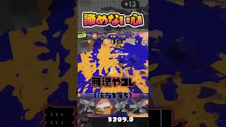 味方３落ちで絶望するも諦めが悪いわかばシューター【スプラトゥーン3】#shorts #splatoon3  #スプラ3