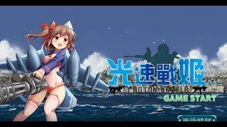 《光速戰姬》手機遊戲玩法與攻略教學!