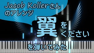 翼をください【ピアノ】Jacob Koller/ピアノロイド美音/Pianoroid Mio/DTM