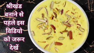 Shrikhand Recipe | बाजार जैसा Shrikhand बनाने का असली तरीका | Indian Dessert
