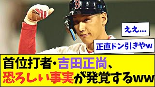 【やばすぎ】首位打者・吉田正尚、更に恐ろしい事実が発覚するwww【なんJなんG反応】【2ch5ch】