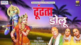 Dhundta Dolu | ढूंढता डोलू | Full Album Mp3 | Baba Rasika Pagal ji, Chitra Vichitra | Krishna Bhajan