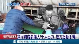 太驚悚了.. 輸送帶捲扯工人手臂 警消垃圾堆中找斷肢 因組織壞死傷口不平整確定手臂接不回│記者 王紹宇 朱怡蓉│【LIVE大現場】20210113│三立新聞台