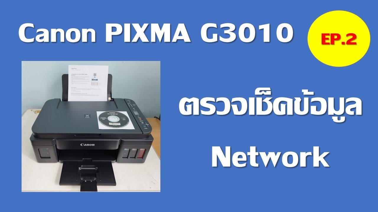 เครื่องพิมพ์ Canon PIXMA G3010 EP.2 ตรวจเช็คข้อมูลเครือข่าย (Network ...