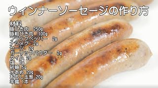 燻製。ソーセージを作ってみた（ウィンナーソーセージの作り方）　手作りです・