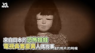 來自日本的恐怖娃娃 電視真實靈異人偶故事《VS MEDIA x 王狗》