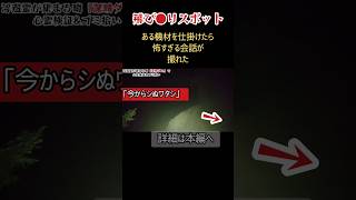 幽霊？最後に入った声が怖すぎる【心霊スポット･ユーチューバー】ほん怖、アンビリーバボー、怪奇現象、心霊、霊媒師、最恐、怖い話、場所、怪談、恐怖、ホラー、人怖、ヒトコワ、怖い、映像、動画 #Shorts