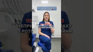 Стоматологія Київ | Чому з'являється неприємний запах з рота? 🦷 #shorts