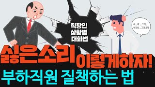 질책할 때 어떻게 해아할까? 직장인 상황별 대화법. 팀장 리더십.  [슬기로운 직장생활]