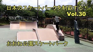 日本のスケートパークを制覇する！Vol30 大根公園スケートパーク