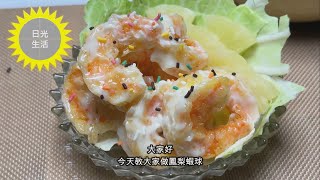 鳳梨蝦球|如何簡單料理?8分鐘教會你+3個關鍵小秘訣