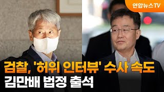 검찰, '허위 인터뷰' 수사 속도…김만배 법정 출석 / 연합뉴스TV (YonhapnewsTV)