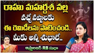 రాహు మహర్దశ వల్ల వచ్చే నష్టాలు..? | Astrologer RB. Sudha | First Telugu Devotional