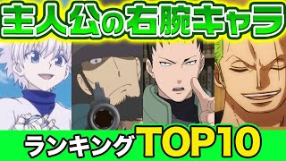 主人公より人気が出てしまった右腕キャラランキングTOP10【アニメ・漫画比較】