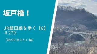 JR飯田線を歩く　第8回　坂戸橋へ寄道！